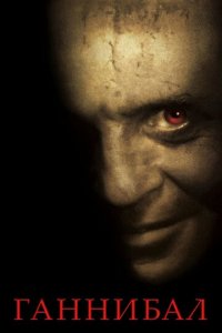 Ганнибал 